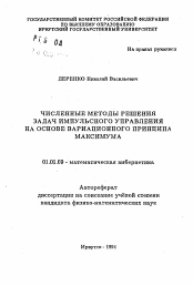 Автореферат по математике на тему «Численные методы решения задач импульсного управления на основе вариационного принципа максимума»