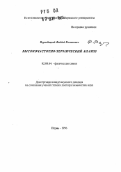 Автореферат по химии на тему «Высокочастотно-термический анализ»