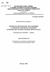 Автореферат по физике на тему «Процессы оптической дефазировки и эффекты высокого давления в примесных молекулярных кристаллах»