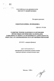 Автореферат по физике на тему «Развитие теории лазерного разрушения прозрачных оптических материалов: зависимость порога разрушения от длительности импульса и закономерности разрушения покрытий»