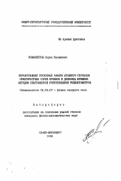 Автореферат по физике на тему «Неразрушающий послойный анализ атомного строения поверхностных слоев кремния и диоксида кремния методом ультрамягкой ренгтгеновской рефлектометрии»