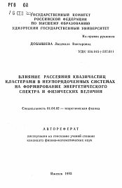 Автореферат по физике на тему «Влияние рассеяния квазичастиц кластерами в неупорядоченных системах на формирование энергетического спектра и физических величин»