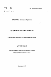 Автореферат по химии на тему «3,5-Циклофосфаты глюкозы»