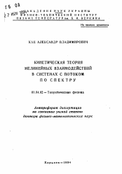 Автореферат по физике на тему «Кинетическая теория нелинейных взаимодействий в системах с потоком по спектру»