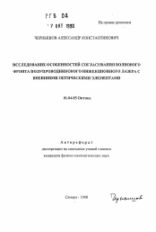 Автореферат по физике на тему «Исследование особенностей согласованного волнового фронта полупроводникового инжекционного лазера с внешними оптическими элементами»