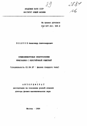 Автореферат по физике на тему «Субмиллиметровая спектроскопия кристаллов с неустойчивой решеткой»