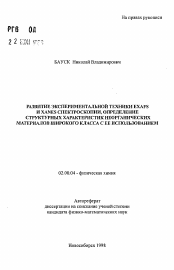 Автореферат по химии на тему «Развитие экспериментальной техники EXAFS и XANES спектроскопии, определение структурных характеристик неорганических материалов широкого класса с ее использованием»