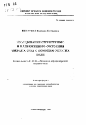 Автореферат по механике на тему «Исследование структурного и напряженного состояния твердых сред с помощью упругих волн»