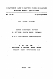 Автореферат по физике на тему «Влияние ионизирующего излучения на оптические свойства жидких кристаллов»