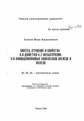 Автореферат по химии на тему «Синтез, строение и свойства 3.8-диметил-4.7-фенантролин-5.6-хинондииминовых комплексов железа и никеля»