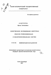 Автореферат по математике на тему «Качественное исследование некоторых классов полиноминальных и квазиполиноминальных систем»