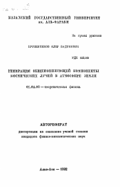 Автореферат по физике на тему «Генерация общеионизующей компоненты космических лучей в атмосфере земли»