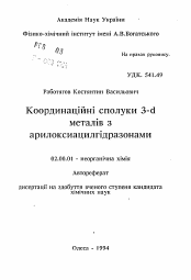 Автореферат по химии на тему «Координационные соединения 3-d металлов с ариолоксиацилгидразонами»