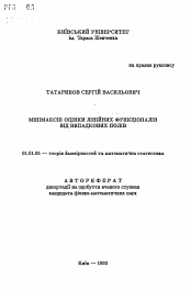 Автореферат по математике на тему «Минимаксные оценки линейных функционалов от случайных полей»