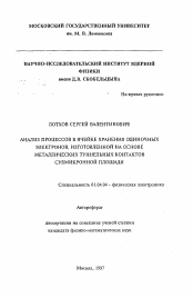 Автореферат по физике на тему «Анализ процессов в ячейке хранения одиночных электронов, изготовленной на основе металлических туннельных контактов субмикронной площадки»