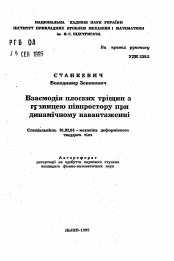 Автореферат по механике на тему «Взаимодействия плоских трещин с границей полупространства при динамическом нагружении»