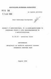 Автореферат по химии на тему «Реакции 17-кетостероидов, их 16-арилиденпроизводных и модельных соединений с орто-фенилендиамин и 2-аминотиазолином.»