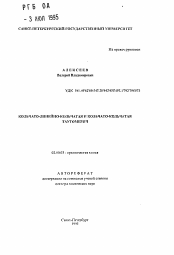 Автореферат по химии на тему «Кольчато-линейно-кольчатая и кольчато-кольчатая таутомерия»