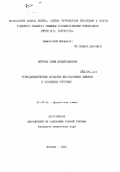 Автореферат по химии на тему «Термодинамические свойства многоатомных анионов в хлоридных системах»