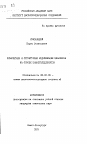 Автореферат по химии на тему «Химическая и структурная модификация целлюлозы на основе цианэтилцеллюлозы»