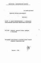 Автореферат по механике на тему «Расчет и анализ чувствительности в оптимальном проектировании циклически симметричных конструкций»