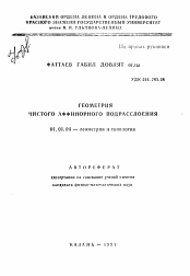 Автореферат по математике на тему «Геометрия чистого аффинорного подрасслоения»