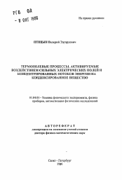 Автореферат по физике на тему «Термополевые процессы, активируемые воздействием сильных электрических полей и концентрированных потоков энергии на конденсированное вещество»