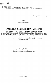 Автореферат по механике на тему «Разработка статистических критериев мощности стохастично дефектных и неоднородных (композитных) материалов»