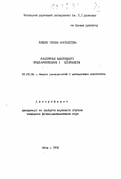 Автореферат по математике на тему «Аналитические свойства предгауссовских и х2-процессов»