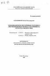 Автореферат по механике на тему «Термодинамически неустойчивые состояния в многокомпонентных системах и их влияние на структуры твердого тела»