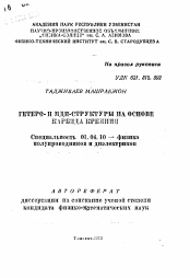 Автореферат по физике на тему «Гетеро- и МДП-структуры на основе карбида кремния»