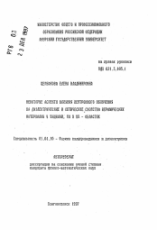 Автореферат по физике на тему «Некоторые аспекты влияния нейтронного облучения на диэлектрические и оптические свойства керамических материалов в видимой, УФ и ИК - областях»