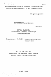 Автореферат по механике на тему «Статика и динамика тонкостенных элементов конструкций сложной геометрии»