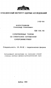 Автореферат по физике на тему «Суперполевые теории со спонтанно нарушенной суперсимметрией»