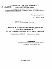 Автореферат по химии на тему «АНИОННОЕ [3+2]-ЦИКЛОПРИСОЕДИНЕНИЕ ДИТИОАТ-АНИОНОВ ПО АКТИВИРОВАННЫМ КРАТНЫМ СВЯЗЯМ»