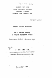 Автореферат по химии на тему «ЯМР и фазовые переходы в оксидных ванадиевых бронзах»