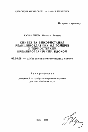 Автореферат по химии на тему «Синтез и использование реакционносдатных олигомеров с термостойким кремнийорганическим блоком»