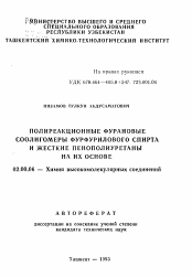 Автореферат по химии на тему «Полиреакционные фурановые соолигомеры фурфурилового спирта и жесткие пенополиуретаны на их основе»