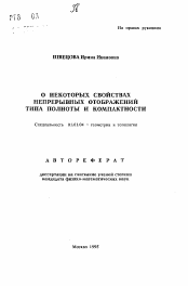 Автореферат по математике на тему «О некоторых свойствах непрерывных отображений типа полноты и компактности»