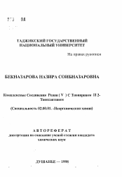 Автореферат по химии на тему «Комплексные соединения рения (V) с тиопирином и 2-тиоксантином»