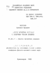 Автореферат по физике на тему «Теория доменных структур с конечным числом доменов»