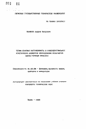 Автореферат по механике на тему «Термо-силовая нагруженность и совершенствование конструкции элементов оборудования рольганов цехов горячей прокатки»