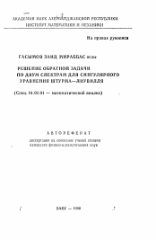 Автореферат по математике на тему «Решение обратной задачи по двум спектрам для сингулярного уравнения Штурма-Лиувилля»