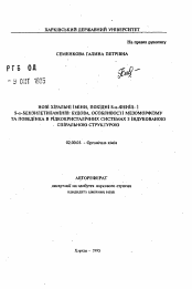 Автореферат по химии на тему «Новые хиральные имины производные S-a-фенол-1-S-a-бензилетиламинов: строение, особенности метаморфизма и поведение в редкокристаллических системах с индуцированной спиральной структурой»