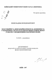 Автореферат по физике на тему «Модуляционные и дифракционные эффекты на доменных и субдоменных структурах эпитаксиальных пленок феррит-гранатов в неоднородных магнитных полях»