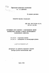 Автореферат по физике на тему «Согласование описания кинетики и гидродинамики систем взаимодействующих частиц в методе неравновесного статистического оператора»