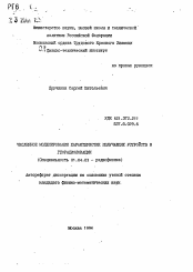 Автореферат по физике на тему «Численное моделирование характеристик излучающих устройств в георадиолокации»