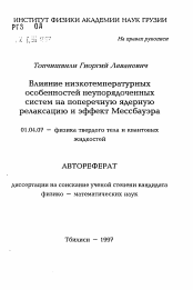 Автореферат по физике на тему «Влияние низкотемпературныхособенностей неупорядоченныхсистем на поперечную ядернуюрелаксацию и эффект Мессбауэра»