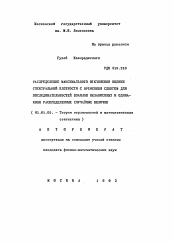 Автореферат по математике на тему «Распределение максимального отклонения оценки спектральной плотности с временным сдвигом для последовательностей взаимно независимых и одинаково распределенных случайных величин»