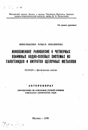 Автореферат по химии на тему «Ионообменное равновесие в четверных взаимных водно-солевых системах из галогенидов и нитратов щелочных металлов»